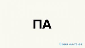Учимся читать по слогам! СЛОГ "ПА"