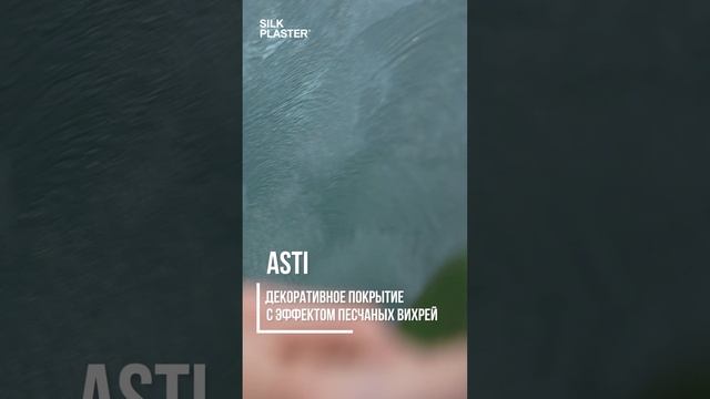 Декоративная штукатурка Пески / Нанесение серого оттенка ASTI 02-213