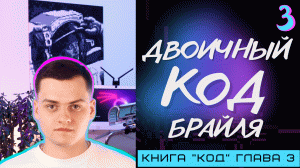 Логика двоичного кода | Computer Science с нуля | Основы программирования | Книга "Код" | Глава 3