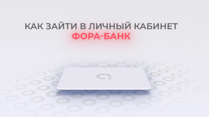 Фора-Банк: Как войти в личный кабинет? | Как восстановить пароль?