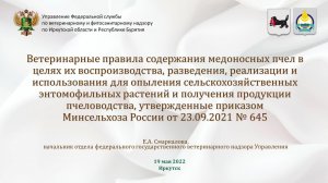 Ветеринарные правила содержания медоносных пчел в целях их воспроизводства, разведения, ...