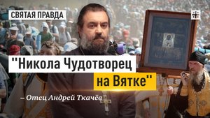 "Никола Чудотворец на Вятке": Удивительная история Великорецкого крестного хода — отец Андрей Ткачёв