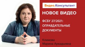 Смотрите на В.К семинар «ФСБУ 27/2021: оправдательные документы»
