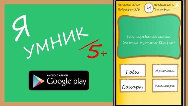 Я Умник - Тест на знания (Trailer)