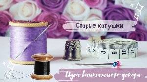 Старые катушки: поделки для домашнего винтажного декора