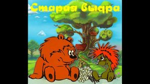 Старая выдра - сказка про ёжика и медвежонка, аудио-сказка. Для детей.