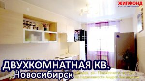 Двухкомнатная квартира, Новосибирск, Ленинский район, Плахотного. Агентство недвижимости ЖИЛФОНД