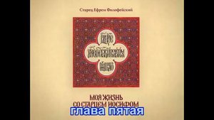 Моя жизнь со старцем Иосифом. Книга вторая. Жизнеописание старца Иосифа Исихаста (1-6 главы). Аудио