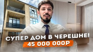 МЕГА КРУТОЙ ДОМ В СОЧИ!!! Черешня! 250 м2! 5 соток! 45 млн!!!