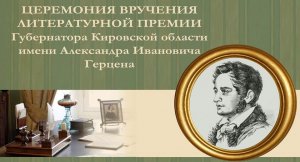 Торжественная Церемония вручения литературной премии Губернатора Кировской области имени Александра