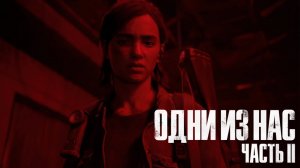 The Last of Us Part II  ➤ Часть 11