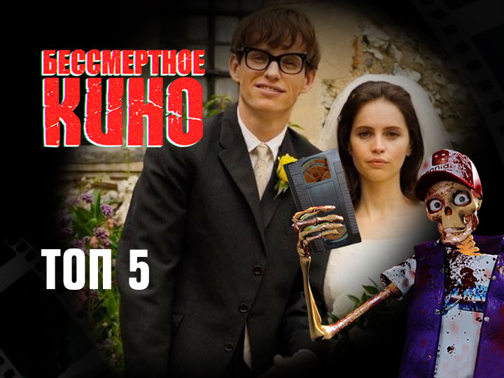 Бессмертное кино: Топ 5. Фокус, Шальная карта, Белый бог и др.