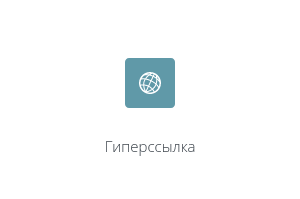 Инструкция по работе с элементом "Гиперссылка" в СЭО 3KL