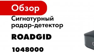 Сигнатурный радар-детектор ROADGID detect pro wi-fi 1048000