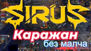 Каражан 16.06 Soulseeker X1 Sirus World of Warcraft