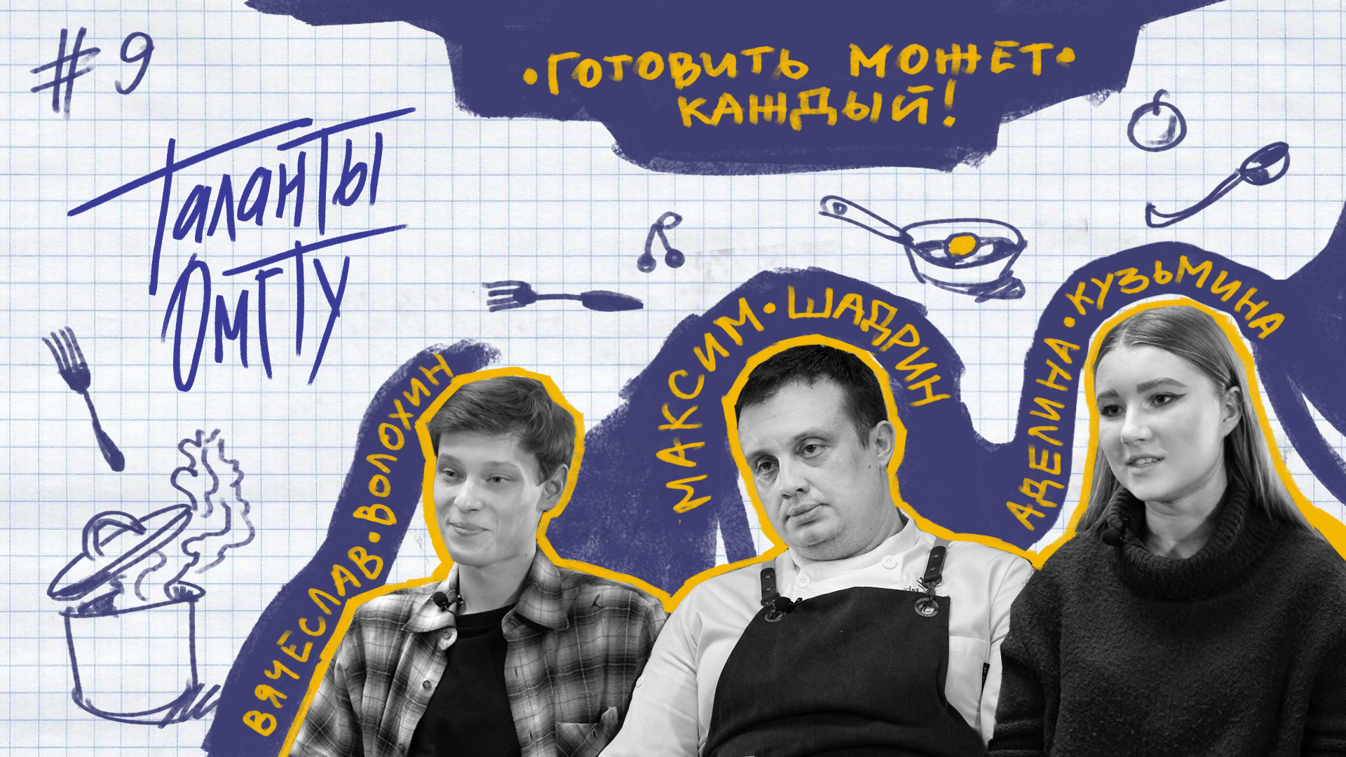 Таланты ОмГТУ #9 Максим Шадрин, Вячеслав Волохин, Аделина Кузьмина