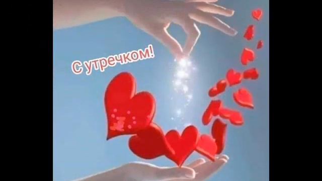 Утречко добренькое.