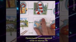 Автоматизация звука [Л’]. Логопедические занятия по книгам Комаровой «АЛЬБОМ ДОШКОЛЬНИКА»