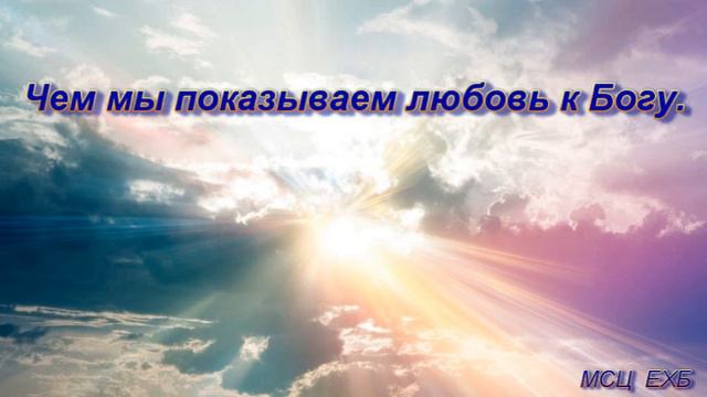 "Чем мы показываем любовь к Богу". В. Камынин. МСЦ ЕХБ. смотреть онлайн