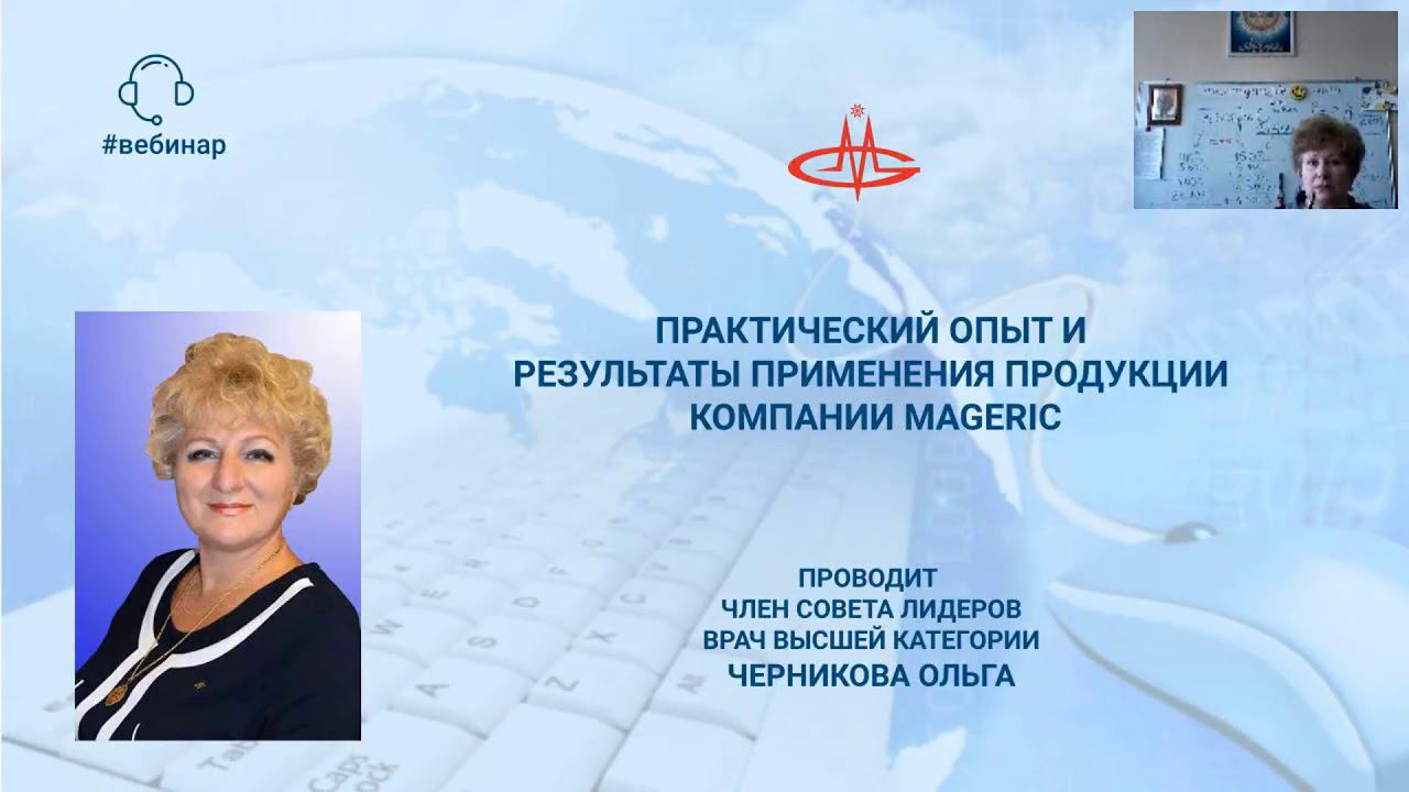 Черникова Ольга. Практический опыт и результаты применения продукции Компании MAGERIC.