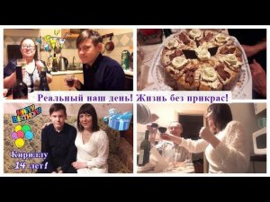 СЕМЕЙНЫЙ ВЛОГ: ДЕНЬ РОЖДЕНИЯ У КИРИЛЛА 14 ЛЕТ! В ГОСТЯХ У РОДИТЕЛЕЙ ОТМЕЧАЕМ!