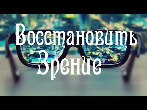 Восстановить Зрение