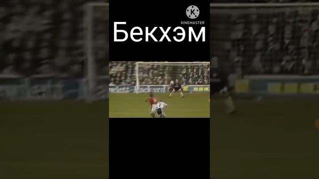 Бекхэм = лучшие штрафные. #shorts смотреть онлайн