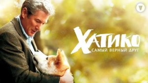 Хатико: Самый верный друг (2008) - трейлер
