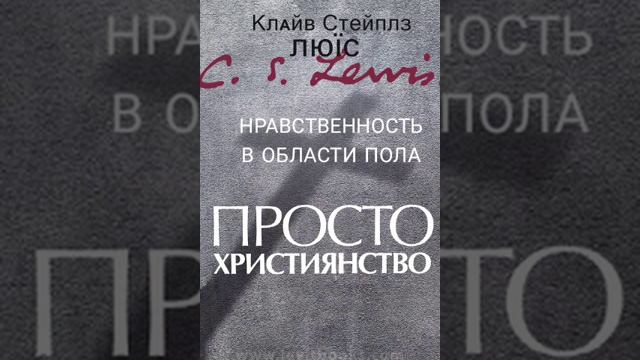 Клайв Льюис. Просто христианство. Нравственность в области пола смотреть онлайн