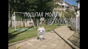 Пошлая молли / ностальгия / speed up /ускоренные треки