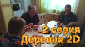 Деревня 2D. 2 серия. Зима