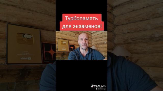 Турбопамять для экзаменов