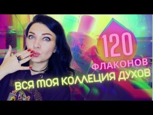 ?ВСЯ МОЯ КОЛЛЕКЦИЯ парфюмерии?120 флаконов от бюджета до ниши - мой рейтинг, расхламление?