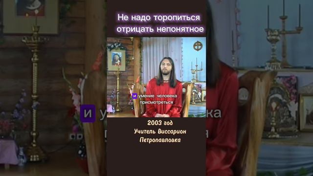 Не надо торопиться отрицать непонятное #виссарион #непонятное #отрицание