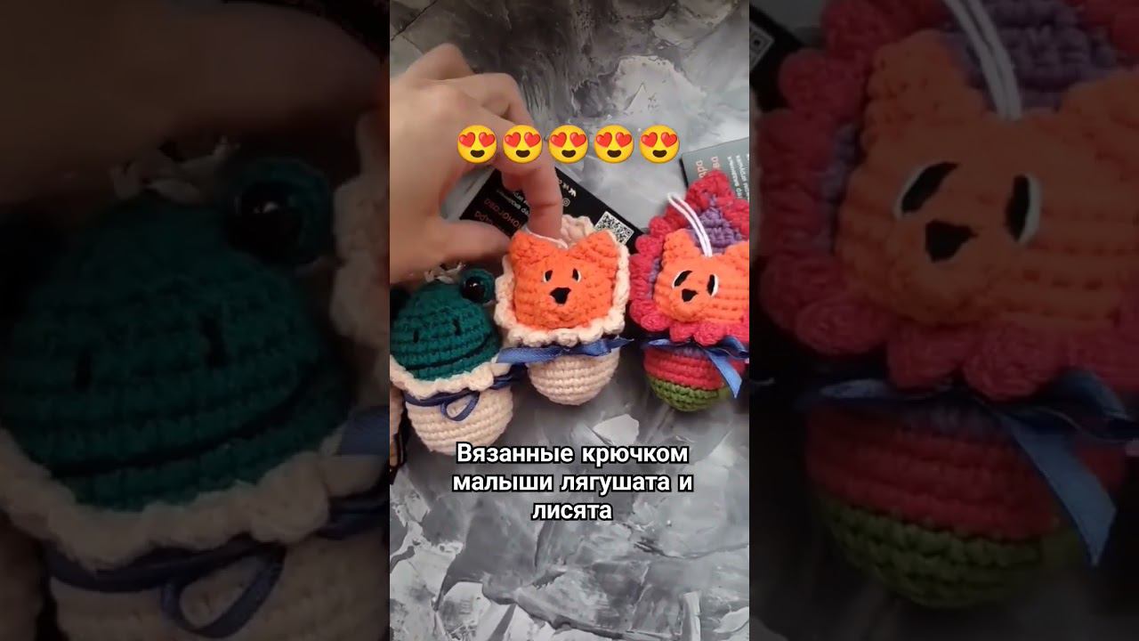 Вязанные крючком малыши лягушата и лисята #вязаниекрючком #амигуруми #игрушкакрючком