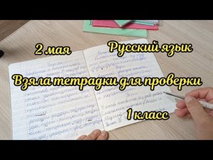 Взяла тетрадки первоклассников на проверку