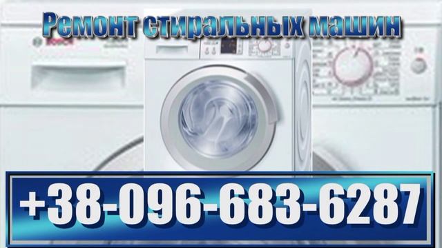 Мастер по ремонту стиральных машин 096-683-6287 вызов indesit lg samsung bosch ariston siemens