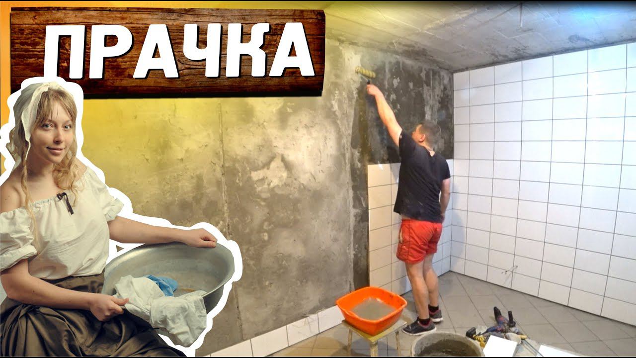 У нас теперь есть прачка! Постирочная комната в доме на цокольном этаже своими руками