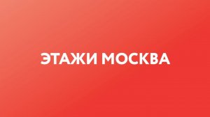 ЭТАЖИ МОСКВА – ЭТО...
