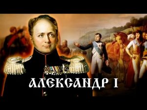 Александр I. История Российского государства