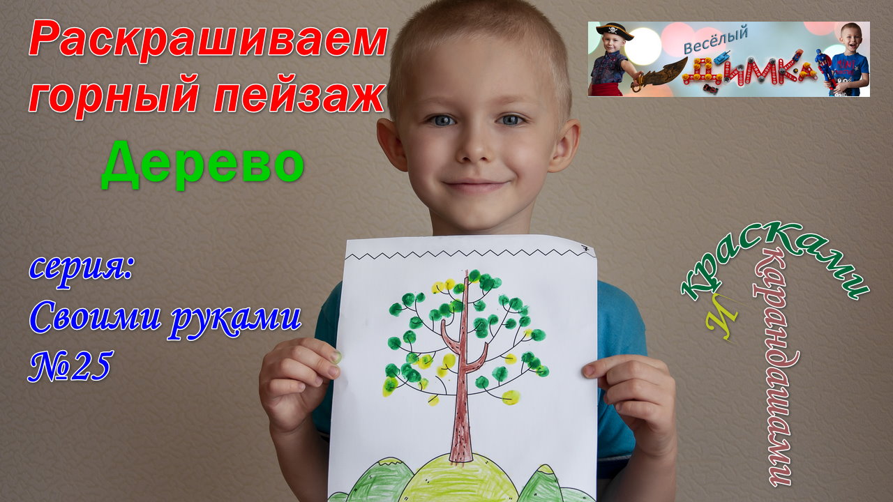 Раскрашиваем горный пейзаж - Дерево