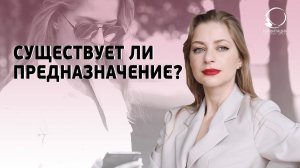 САМАЯ БОЛЬШАЯ ИЛЛЮЗИЯ О ПРЕДНАЗНАЧЕНИИ. нашли предназначение и стали счастливыми?