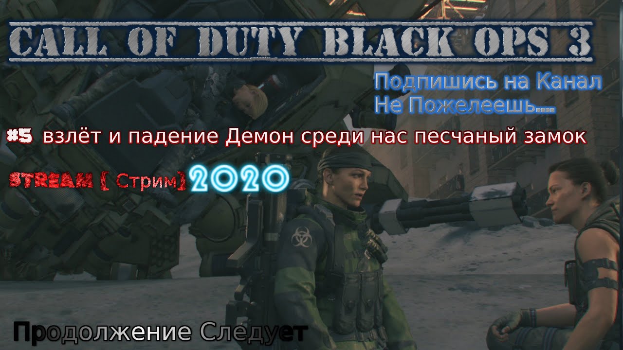 Call of Duty Black ops 3 stream стрим 2023 #5 взлёт и падение Демон среди нас песчаный замок