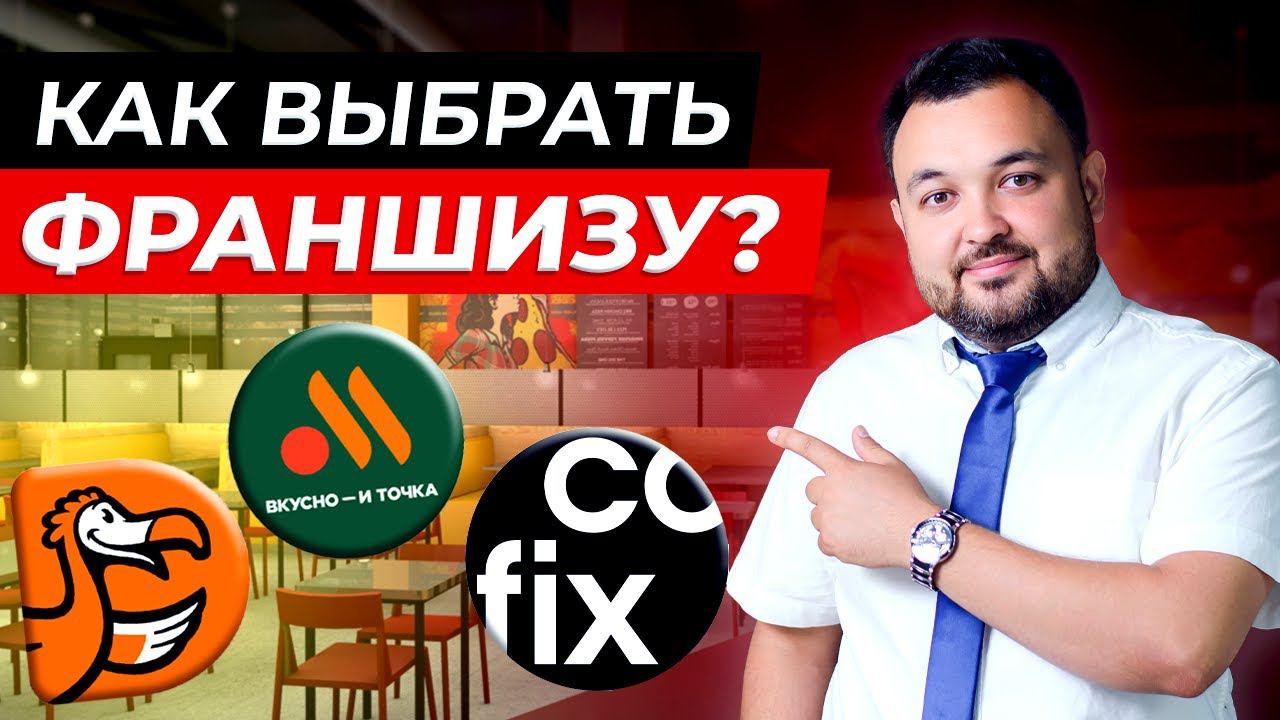 90 % франшиз УБЫТОЧНЫЕ! Не ведись на громкий БРЕНД, не бери ТАКУЮ ФРАНШИЗУ!