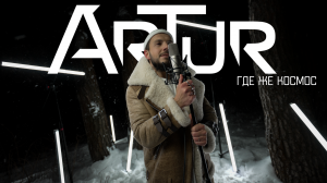ArTur - Где же космос (Mood Video, 2023)
