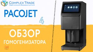 Pacojet 4 - Обзор гомогенизатора