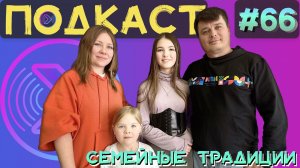 Семейные традиции. Масловы и детский КВН в Белгородской области (Step1Cast 66)