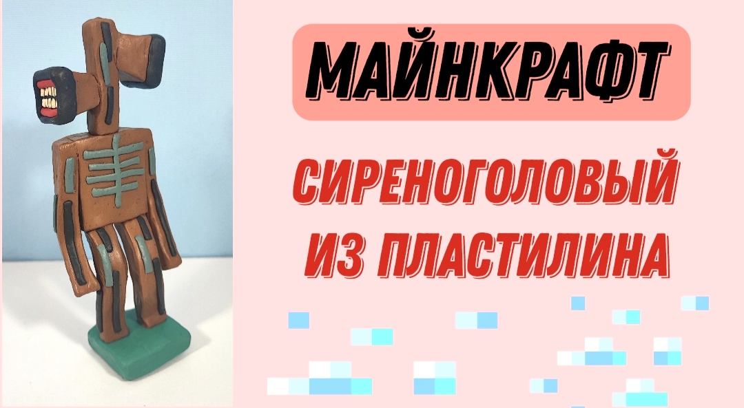 Как слепить из пластилина сиреноголового из игры МАЙНКРАФТ.