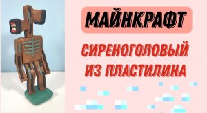 Как слепить из пластилина сиреноголового из игры МАЙНКРАФТ.