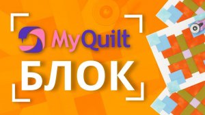 #MyQuiltБлок - интересные лоскутные блоки КАЖДУЮ НЕДЕЛЮ! | Мастер-класс с размерами Блок 9